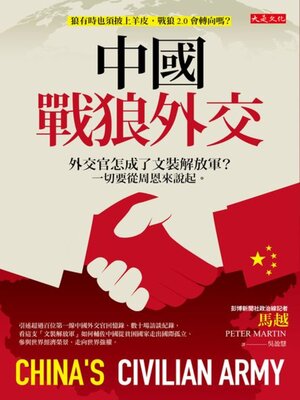 cover image of 中國戰狼外交